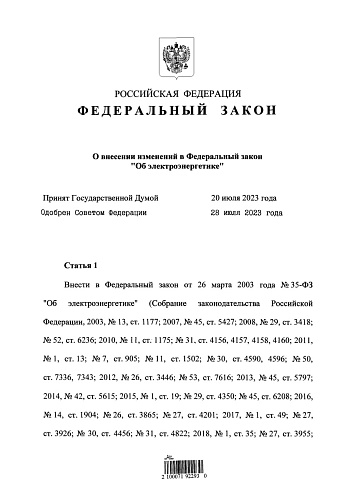 Федеральный закон от 04.08.2023 № 489-ФЗ «О внесении изменений  в Федеральный закон «Об электроэнергетике» 